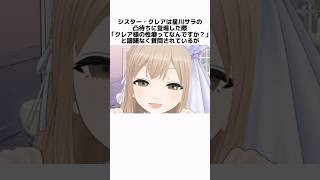 シスター・クレアの面白い雑学 #にじさんじ #シスター・クレア #vtuber