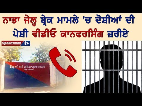 ਨਾਭਾ ਜੇਲ੍ਹ ਬ੍ਰੇਕ ਮਾਮਲੇ 'ਚ ਦੋਸ਼ੀਆਂ ਦੀ ਪੇਸ਼ੀ ਵੀਡੀਓ ਕਾਨਫਰਸਿੰਗ ਜ਼ਰੀਏ