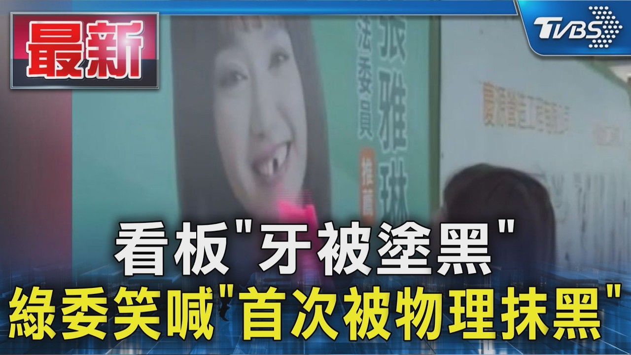 看板「牙被塗黑」 綠委笑喊「首次被物理抹黑」|TVBS新聞 @TVBSNEWS01