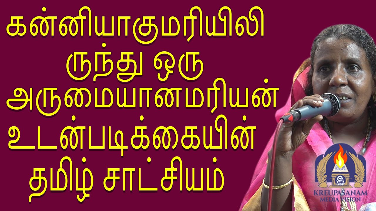 கன்னியாகுமரியிலிருந்து ஒரு அருமையான மரியன் உடன்படிக்கையின் தமிழ் சாட்சியம்