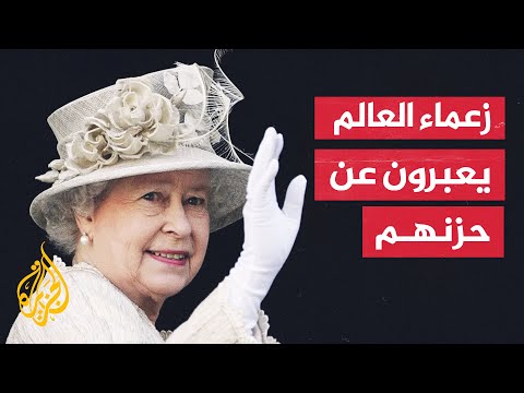 ردود الفعل الدولية على وفاة ملكة بريطانيا إليزابيث الثانية