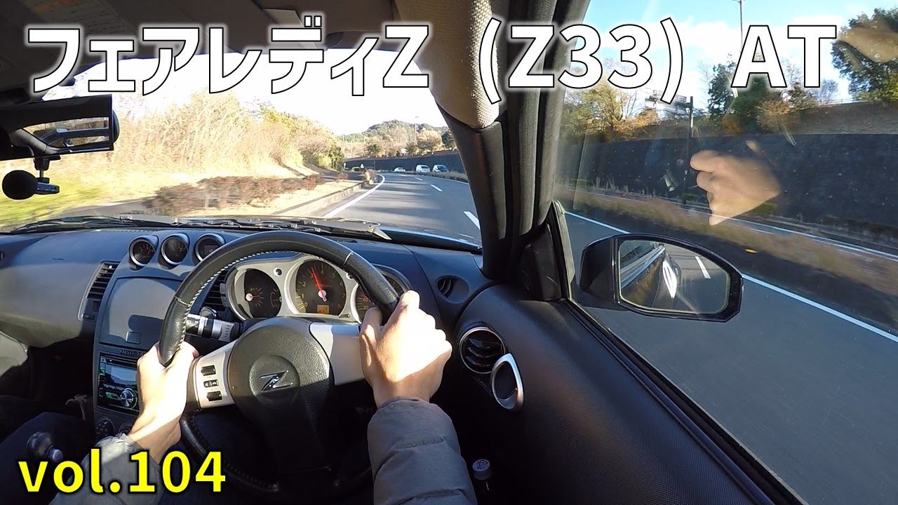 フェアレディZ（5速オートマ）試乗動画　Z33