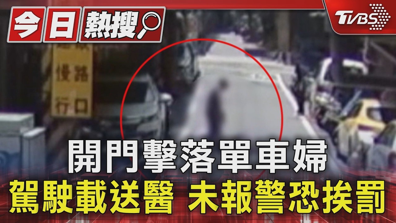 開門擊落單車婦 駕駛載送醫 未報警恐挨罰｜TVBS新聞 @TVBSNEWS01