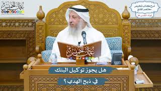 2946 - هل يجوز توكيل البنك في ذبح الهدي؟ - عثمان الخميس