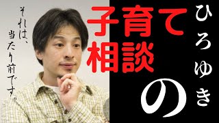 【まとめ】#子育て#教育#ギフテッド#gifted#習い事 ひろゆきが子育ての悩みを楽にしてくれるよ👨👩👧👦 落ち着きがない 「好きで産んだんだろ!」発言 お友達 塾サボる 飴と鞭 学校