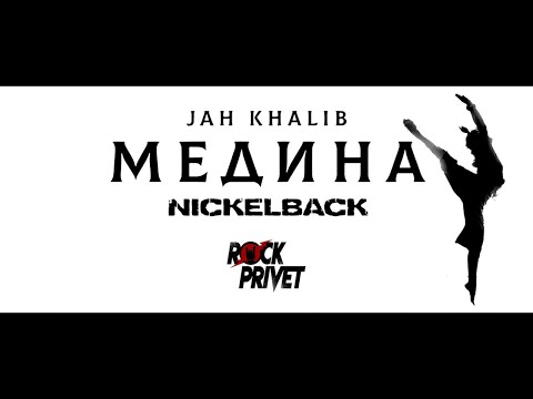 Jah Khalib / Nickelback - Медина (Cover by ROCK PRIVET)