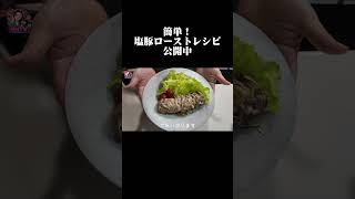 【簡単料理】絶品塩豚ロースト/より詳しい調理法は本編を見てね！【NNTV/NANATO`sTV】