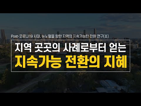 [환경사회] 지역 곳곳의 사례로부터 얻는 지속가능 전환의 지혜