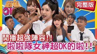 [閒聊] 《綜藝OK啦》 目前節目的感想