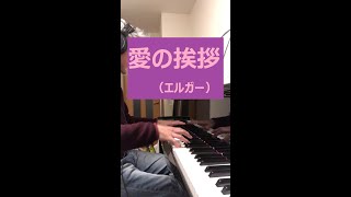 Download lagu 愛の挨拶（エルガー）弾いてみた/ Elgar 'Salut d'amour' mp3