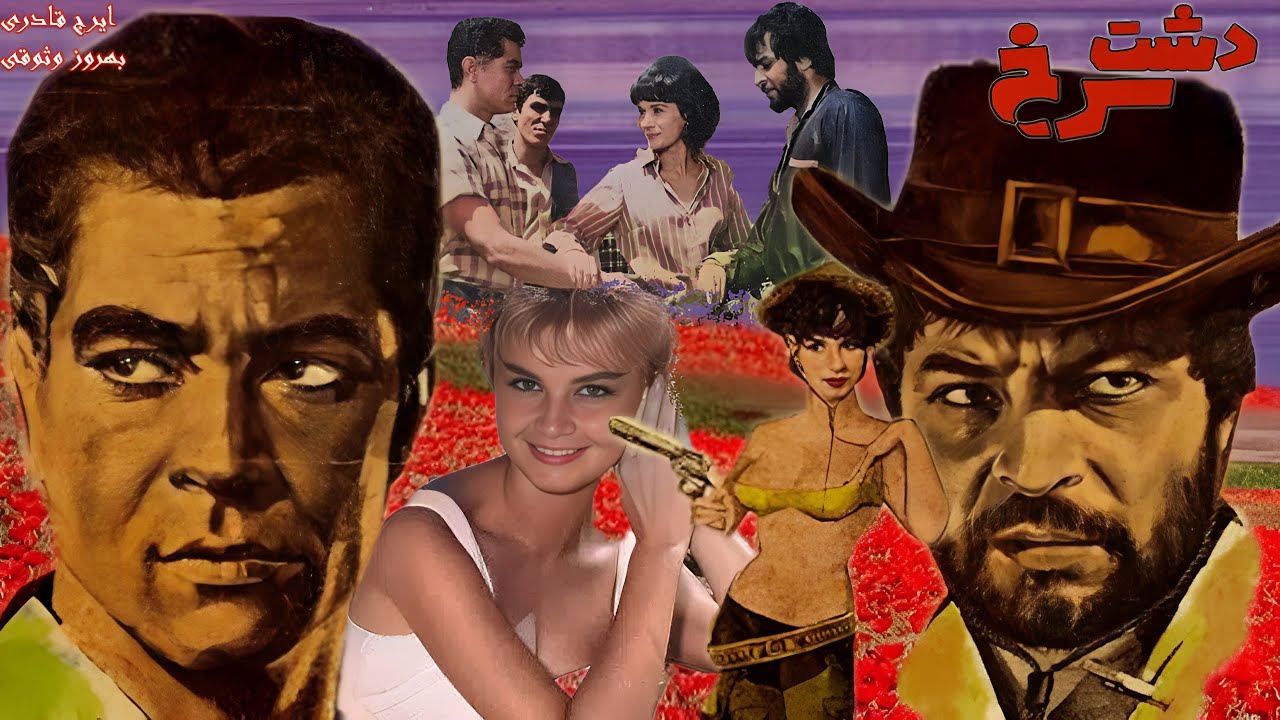 دشت سرخ بدون سانسور و رنکی شده - با بازی بهروز وثوقی