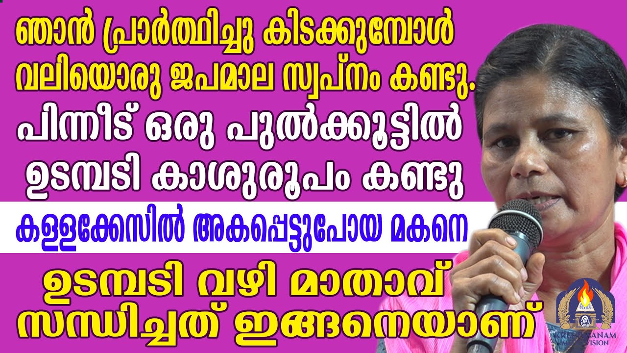 ഞാൻ പ്രാർത്ഥിച്ചു കിടക്കുമ്പോൾ വലിയൊരു ജപമാല സ്വപ്നം കണ്ടു.പിന്നീട് ഒരു പുൽക്കൂട്ടിൽ ഉടമ്പടി