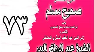 073 - شرح مختصر صحيح مسلم ( ‌‌باب: النهي عن القراءة في الركوع والسجود) الشيخ عبد الرزاق البدر image