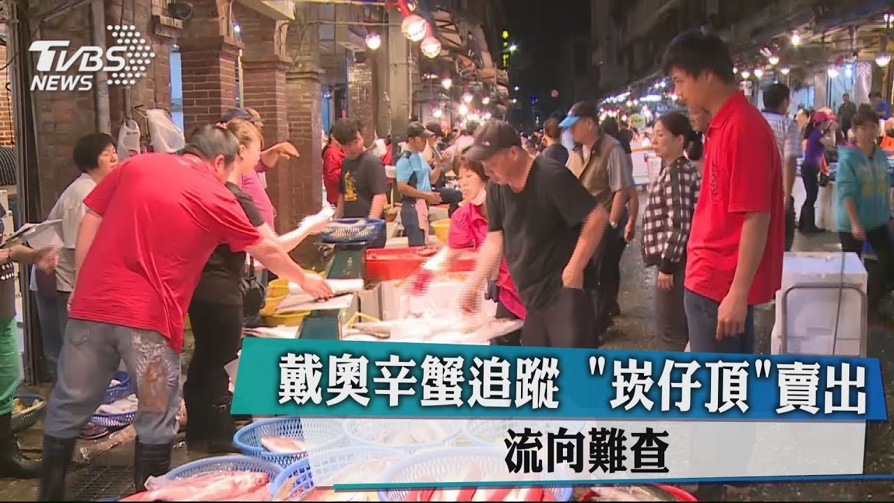 戴奧辛蟹追蹤　「崁仔頂」賣出、流向難查