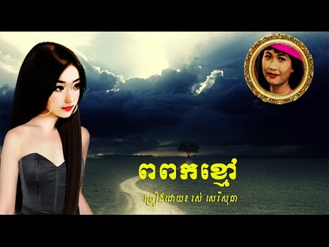 ពពកខៅ្ម/ Ros Sereysothea/ Lyrics/ HD/ Khmer Oldie Songs