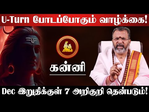 கன்னி - 200% உறுதி! டிசம்பர் இறுதிக்குள் இந்த 5 அறிகுறிகள் தெரியும்! December End - Kanni 2025