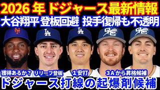 【起爆剤】2026年ドジャース最新情報‼️ 大谷翔平 明日の登板回避で今季投手復帰も不透明⚾️１安打⚾️ ドジャース打線の起爆剤候補 ロバートがウェイバーで獲得可能   3Aから昇格候補 スミス