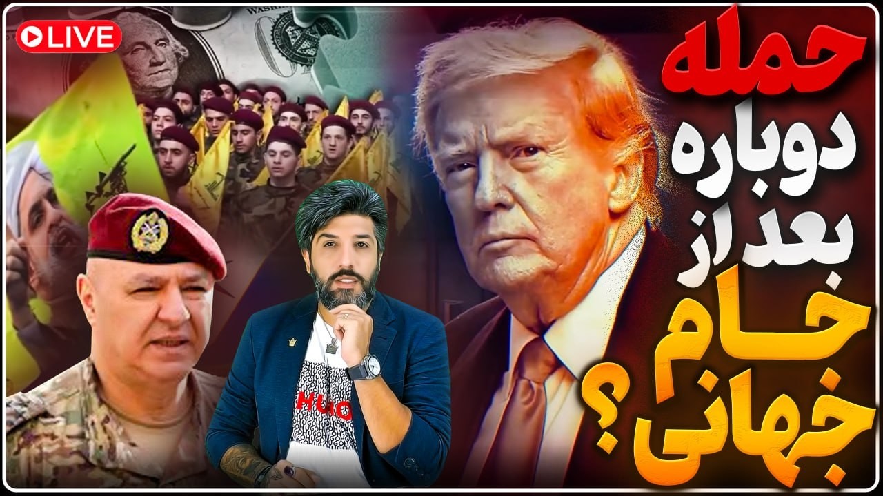 توافق لبنان با اسرائیل علیه رژیم ایران_ترامپ خود را برای حمله بزرگ بعد از جام 