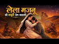 Laila Majnu Full Story Complete Hindi Urdu Explanation
