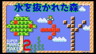 【スーパーマリオメーカー２】メカクッパに水を抜かれた森