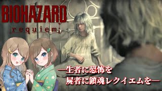 #11【バイオハザードレクイエム】姉妹で災厄を鎮魂せよ！恐怖と爽快感でラクーン事件に隠された真実へ迫る！！【PS5 デラックスエディション】RESIDENT EVIL requiem