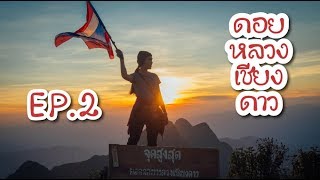preview picture of video 'ดอยหลวงเชียงดาว กว่าจะไปถึงยอด เกือบไม่รอดซะแล้ว!! Travel vlog EP2 Doi Luang Chiang Dao - Mai diary'