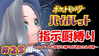 コメントの指示で縛りが増えるポケモン#25【ポケモンSV】
