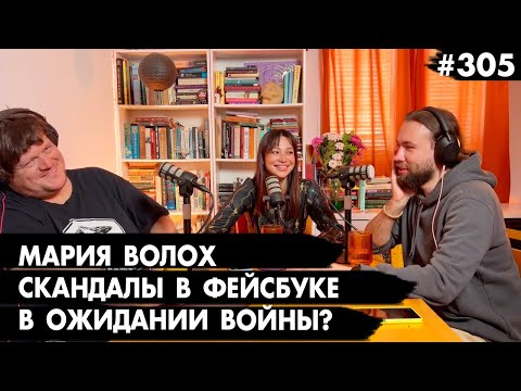 #305 В ожидании войны? Скандалы в Фейсбуке, Гостья Мария Волох - Че там у евреев?