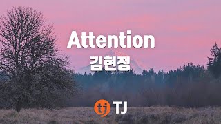 [TJ노래방] Attention(너만있으면돼) - 김현정 (Attention - Kim Hyun Jung) / TJ Karaoke