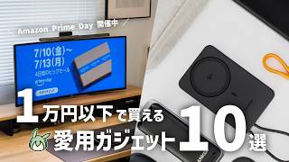 【Amazon プライムデー2026】実際に愛用中の"1万円以下で購入できるガジェット"を一挙紹介！【ずんだもん】