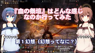 【黒い砂漠】『血の祭壇』はどんな感じなのか行ってみた【さとうささらすずきつづみ実況】