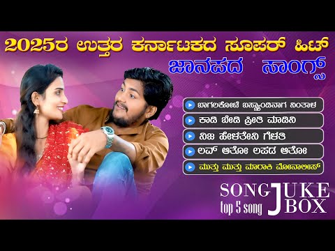 2025 Uttara Karnataka Trending Super Hit Janapada Songs | Instagram Trending Songs