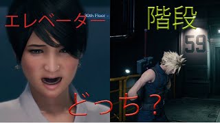【FF7リメイク】非常階段? エレベーターどっちがいい? 神羅ビル潜入