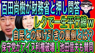 【日本保守党】百田尚樹が財務省と押し問答？レクで一生平行線！百田尚樹が予算成立で高市総理の涙を暴露／アイヌ利権破壊！池田信夫も賛同