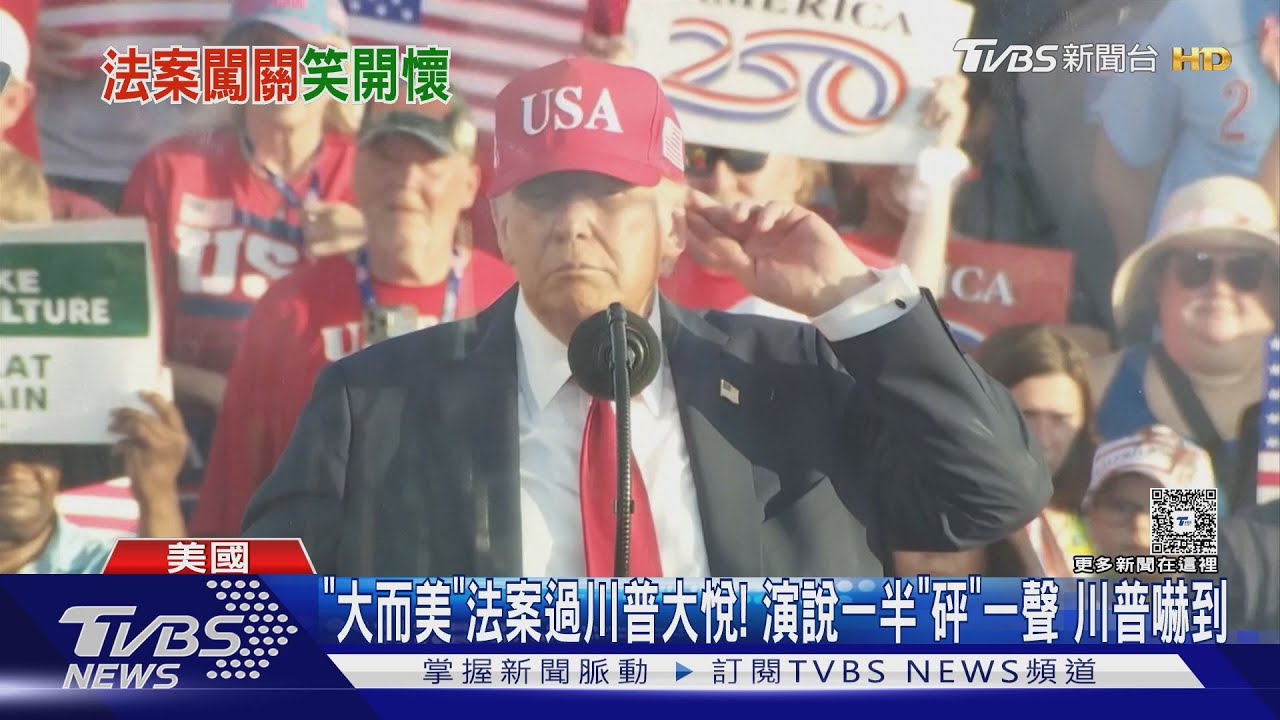「大而美」法案過川普大悅! 演說一半突「砰」一聲 川普嚇到