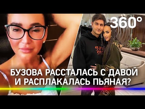 Бузова и Дава расстались по контракту. Подробности любовного скандала