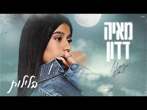 מאיה דדון - בלילות (Prod. By Offir Cohen)