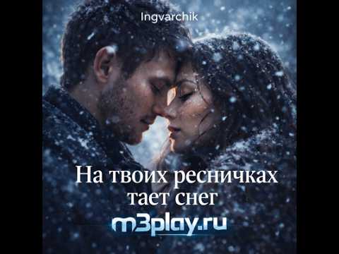 Ingvarchik- На твоих ресничках тает снег  @Syoma.4579