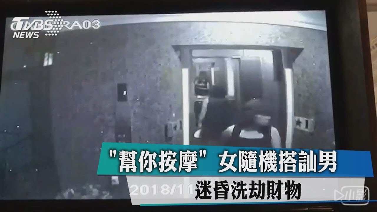 「幫你按摩」女隨機搭訕男 迷昏洗劫財物