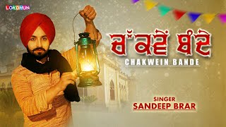 SANDEEP BRAR - Chakwein Bande (Full Song) | New Punjabi Song 2017 | Lokdhun Punjabi