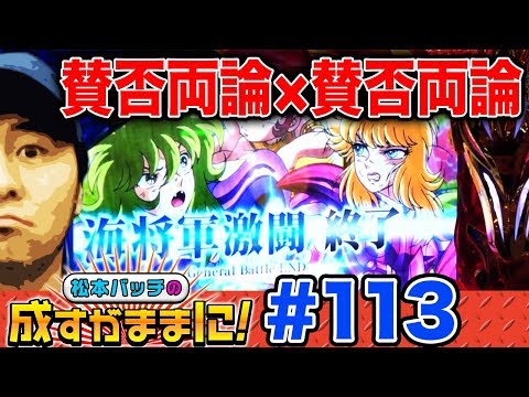 【星矢海皇覚醒でオノ君とRUSHを目指す】松本バッチの成すがままに！第113話《松本バッチ・オノ君》[パチスロ・スロット]