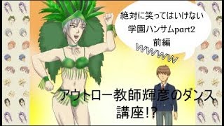 (バカゲー)絶対に笑ってはいけない学園ハンサム　part2前編