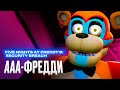 Видеообзор Five Nights at Freddy’s: Security Breach от StopGame