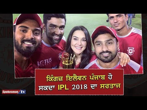 KXIP ਹੋ ਸਕਦਾ IPL 2018 ਦਾ ਸਰਤਾਜ