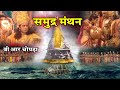 समुद्र मंथन Full Video In Hindi Samudra Manthan B R Chopra Apni Bhakti