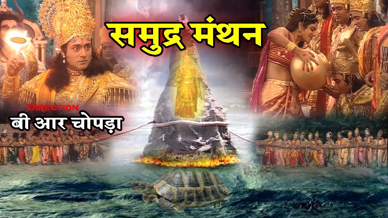 समुद्र मंथन | Full Video in Hindi | Samudra Manthan | B R Chopra | Apni Bhakti
