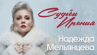 Надежда Мельянцева - Судьбы ирония (Official Video, 2025) @MELOMAN-HIT