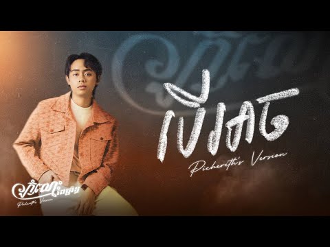 បើអាច - កំលោះពេជ្ជរិទ្ធ | Picherith’s Version
