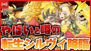 【パズドラ】色々やばいと噂の転生シルヴィ降臨を初見で挑んでいく配信 #shorts #パズドラ #ドラゴン縛り