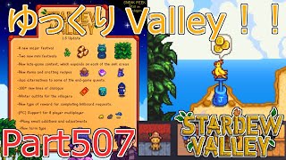 【Stardew Valley】 ザ！ゆっくりValley！！Part507 【ゆっくり実況】